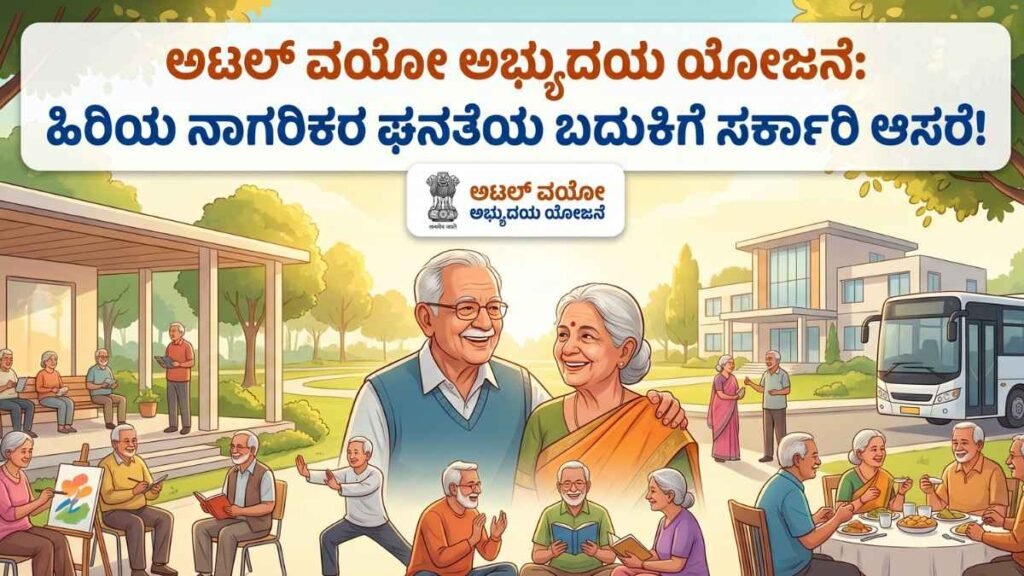 Atal Vayo Abhyudaya Yojana