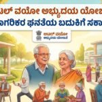 Atal Vayo Abhyudaya Yojana