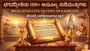 Bhagavad Gita Quotes in Kannada