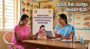 JSSK - Janani Shishu Suraksha Karyakram