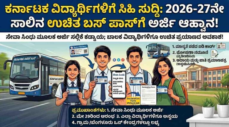 Karnataka Student Bus Pass 2026