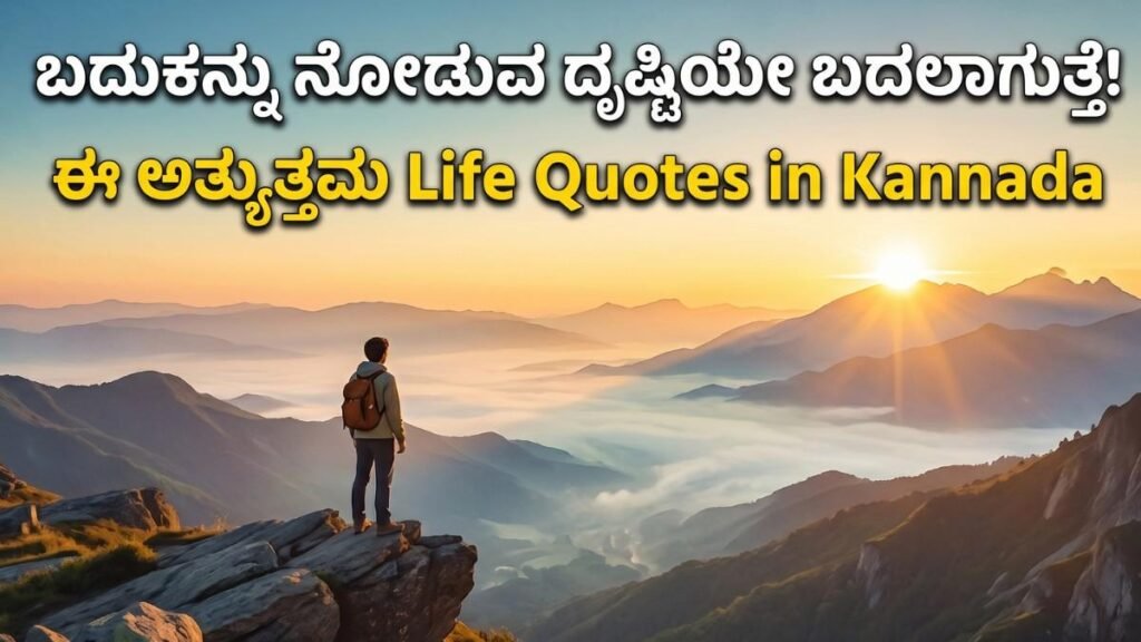 Life quotes in Kannada