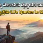Life quotes in Kannada