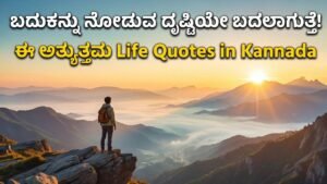 Life quotes in Kannada