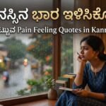 Pain feeling quotes in Kannada