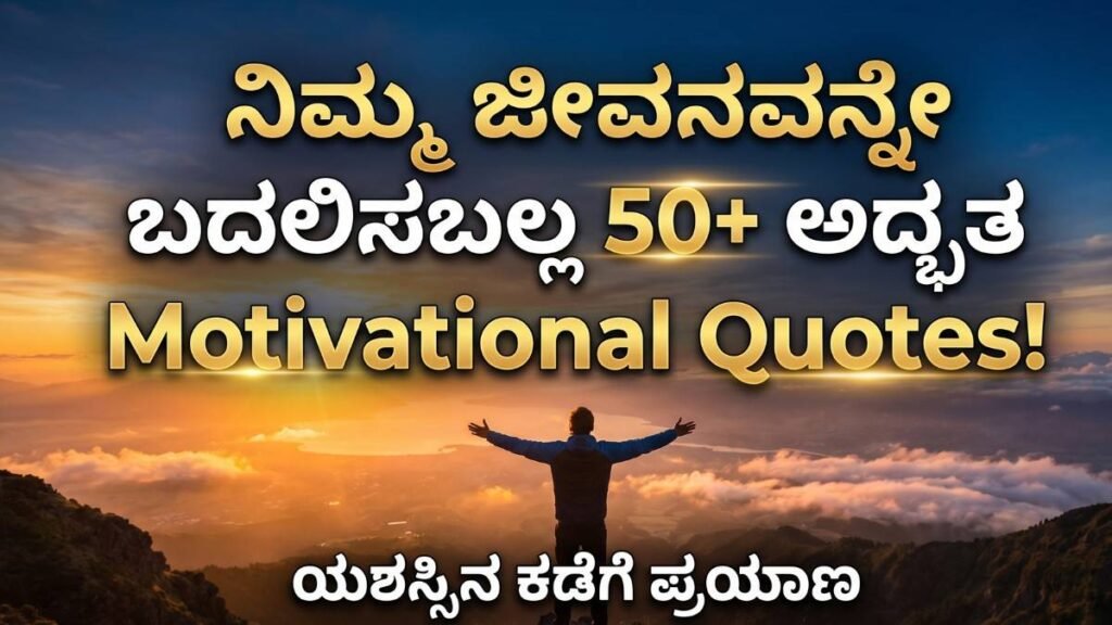 motivational quotes in kannada