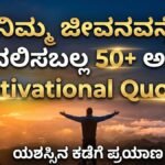 motivational quotes in kannada