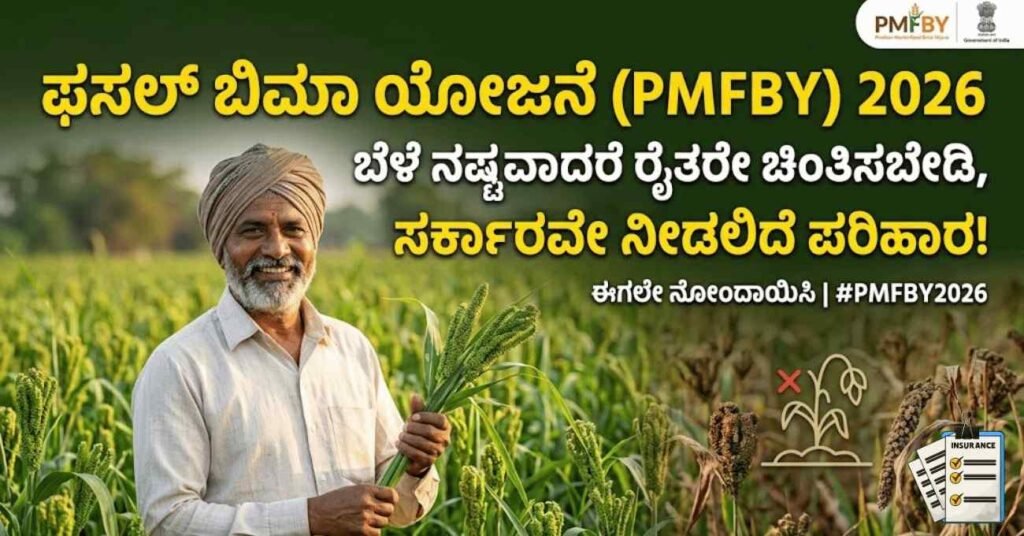 ಫಸಲ್ ಬಿಮಾ ಯೋಜನೆ (PMFBY) 2026