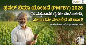 ಫಸಲ್ ಬಿಮಾ ಯೋಜನೆ (PMFBY) 2026