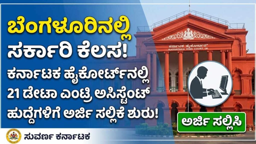 High Court Data Entry Assistant 2026