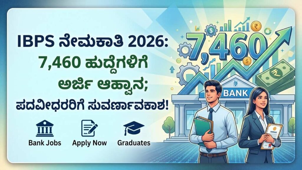 IBPS Recruitment (ನೇಮಕಾತಿ) 2026