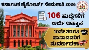 Karnataka High Court Recruitment 2026