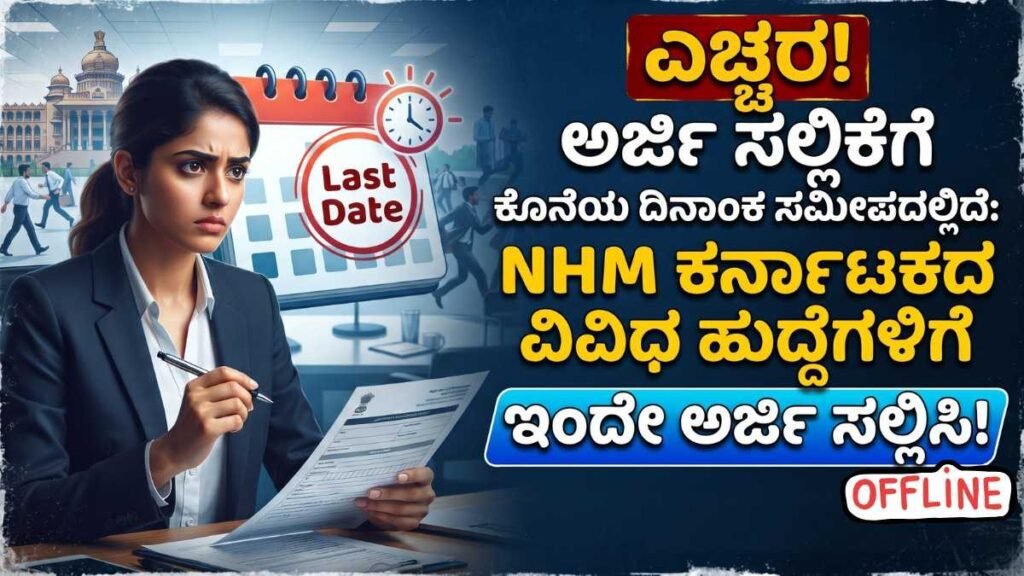 NHM Karnataka Recruitment - 2026