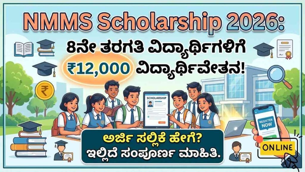 NMMS Scholarship 2026-27